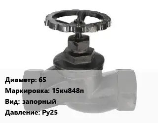 Вентиль чугунный - клапан запорный 65 15кч848п запорный Ру25